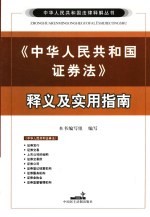 《中华人民共和国证券法》释义及实用指南