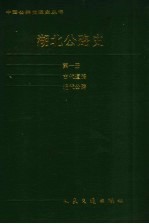 湖北公路史 第1册 古代道路、近代公路