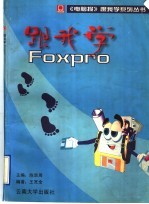 跟我学FoxPro