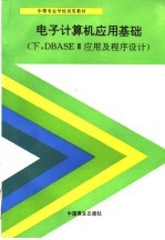 电子计算机应用基础 下 DBASEⅢ应用及程序设计