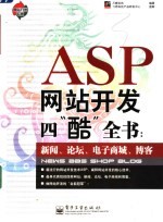 ASP网站开发四“酷”全书 新闻、论坛、电子商城、博客