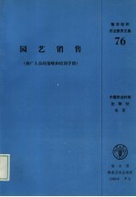 园艺销售  推广人员的策略和培训手册