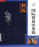 新版以案说法 国际贸易实务篇