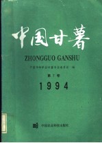 中国甘薯 第7卷 1994年