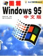 图解Windows 95实用操作指南