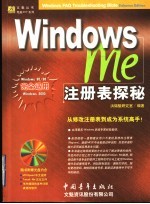 Windows Me注册表探秘