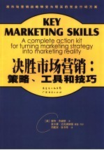 决胜市场营销 策略、工具和技巧 a complete action kit for turning marketing strategy into marketing reality