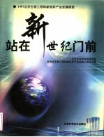 站在新世纪门前 '97北京生物工程和新医药产业发展报告