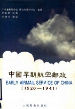 中国早期航空邮政 1920-1941