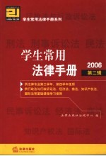 学生常用法律手册 2005年版 第2辑