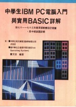 中学生IBM PC电脑入门与实用BASIC详解