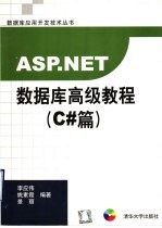 ASP.NET数据库高级教程 C#篇