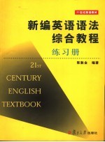 新编英语语法综合教程练习册