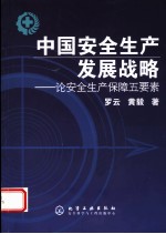 中国安全生产发展战略  论安全生产保障五要素