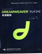 Macromedia DREAMWEAVER MX标准教程