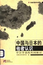 中国与日本的他者认识：中日学者的共同探讨