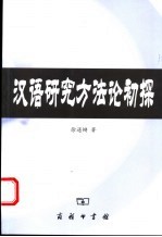 汉语研究方法论初探