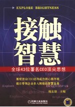 接触智慧 全球43位著名CEO顶尖思想