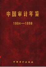 中国审计年鉴 1994-1998