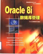 Oracle 8i数据库管理