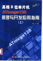 高档8位单片机ATmega 128原理与开发应用指南 上