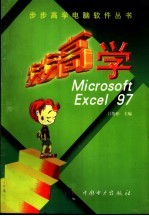 步步高学Microsoft Excel 97