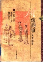 风流韵事  中国古代言情小说精品选