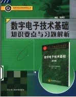 数字电子技术基础知识要点与习题解析