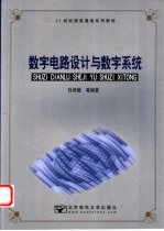 数字电路设计与数字系统