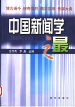 中国新闻学之最