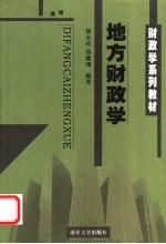 财政学系列教材  地方财政学