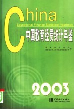 中国教育经费统计年鉴 2003