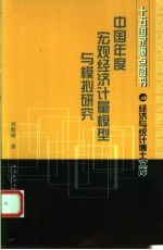 中国年度宏观经济计量模型与模拟研究