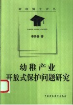 幼稚产业开放式保护问题研究