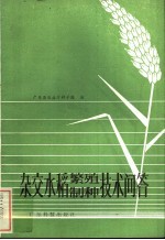 杂交水稻繁殖、制作技术问答