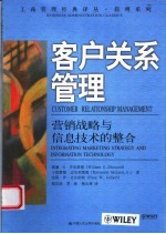 客户关系管理 营销战略与信息技术的整合