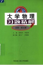 大学物理习题精解 高教·第5版