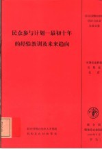 民众参与计划-最初十年的经验教训及未来趋向