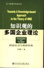 知识观的多国企业理论 跨国公司与利用外资 transnational corporations and FDI issues in China