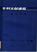 专利文献通报 信息存储 1985年 第6期