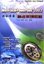 Word·Excel·PowerPoint 2003办公专家标准案例教程