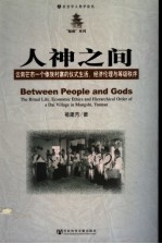 人神之间 云南芒市一个傣族村寨的仪式生活、经济伦理与等级秩序