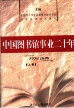 中国图书馆事业二十年 1979-1999 上