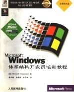 Microsoft Windows体系结构开发员培训教程