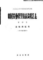 中国农业科学技术资料汇志  第4集  畜牧兽医类