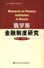 俄罗斯金融制度研究