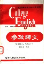 《大学英语教程》参考译文 第3、4册合订本 上集