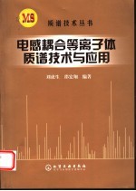 电感耦合等离子体质谱技术与应用