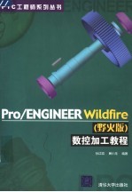 Pro/ENGINEER Wildfire 野火版 数控加工教程