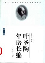 叶圣陶年谱长编 第2卷 1936-1949